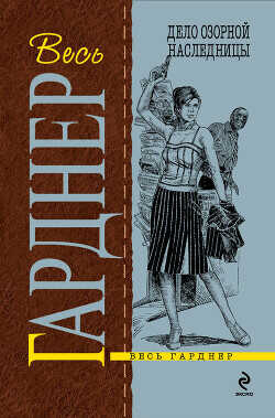 Дело озорной наследницы - Гарднер Эрл Стенли