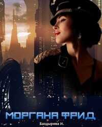 Моргана Фрид  - Ирина Владимировна Баздырева