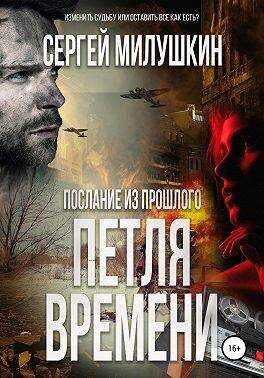 Петля времени - Сергей Александрович Милушкин