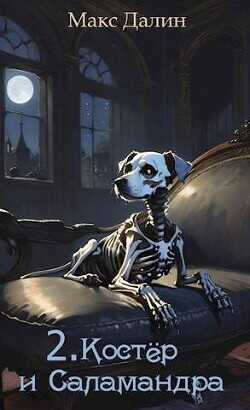 Костер и Саламандра. Книга вторая  - Далин Макс Андреевич