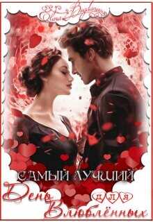 Самый лучший день для влюблённых  - Богданова Елена