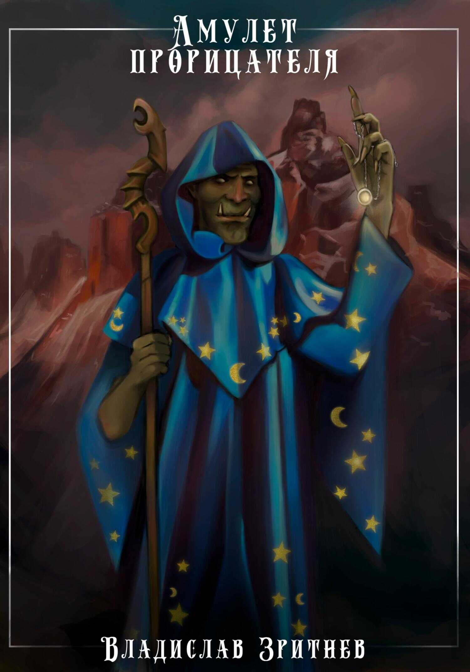 Амулет прорицателя - Владислав Зритнев