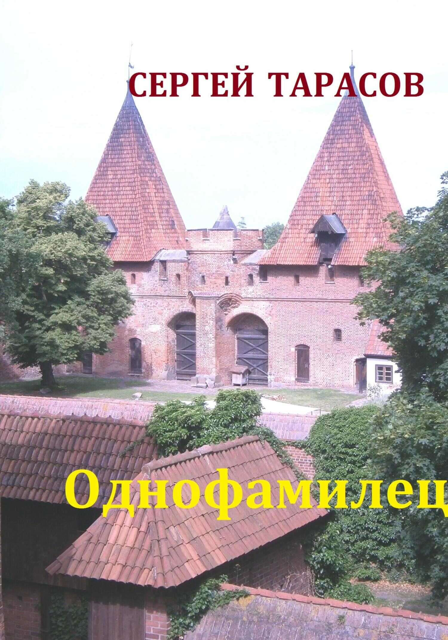 Однофамилец - Сергей Тарасов
