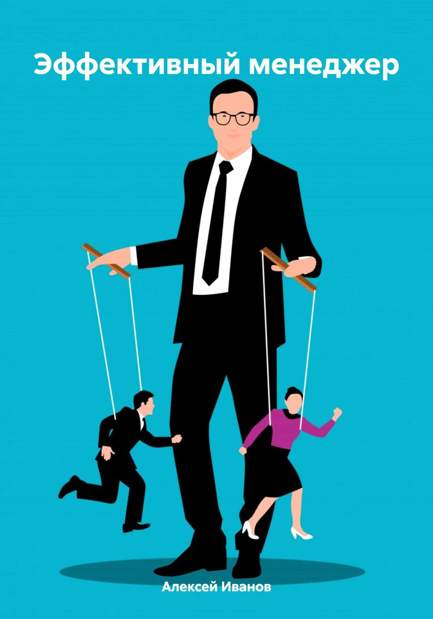 Эффективный менеджер - Алексей Юрьевич Иванов