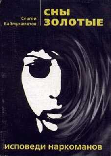 Сны золотые - Сергей Темирбулатович Баймухаметов