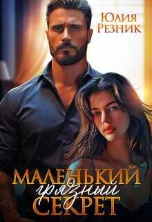 Маленький грязный секрет  - Резник Юлия