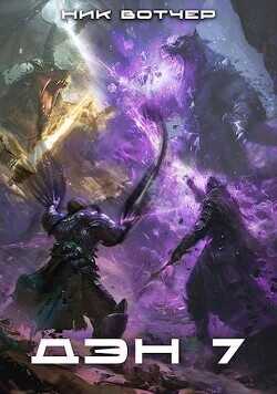 Дэн. Королевская битва  - Вотчер Ник