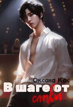 В шаге от славы  - Кас Оксана
