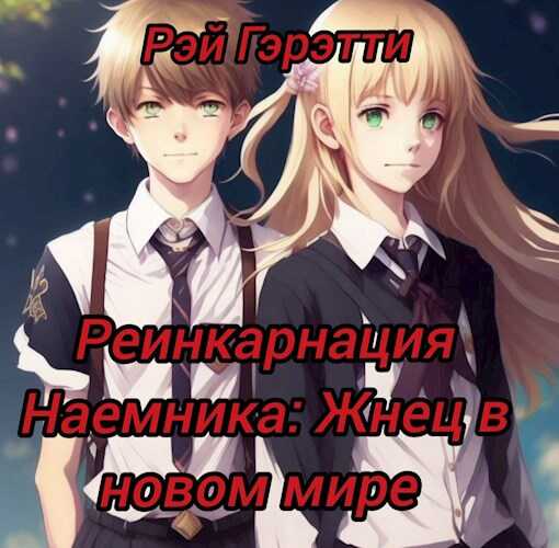 Реинкарнация Наемника: Жнец в новом мире - РЭЙ ГЭРЭТТИ