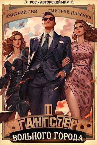 Гангстер вольного города 2 - Дмитрий Парсиев
