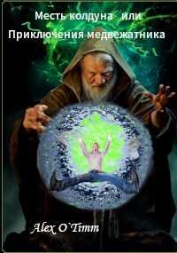 Месть колдуна или Приключения медвежатника - Алекс Войтенко