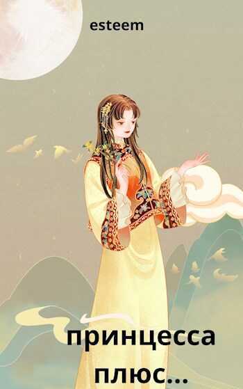 принцесса, плюс... - esteem