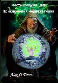 Месть колдуна или Приключения медвежатника  - Alex O`Timm