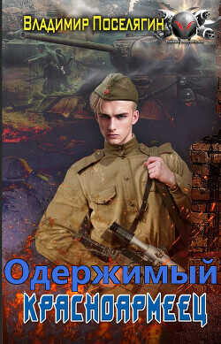 Одержимый  - Поселягин Владимир Геннадьевич