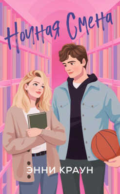 Ночная смена - Энни Краун