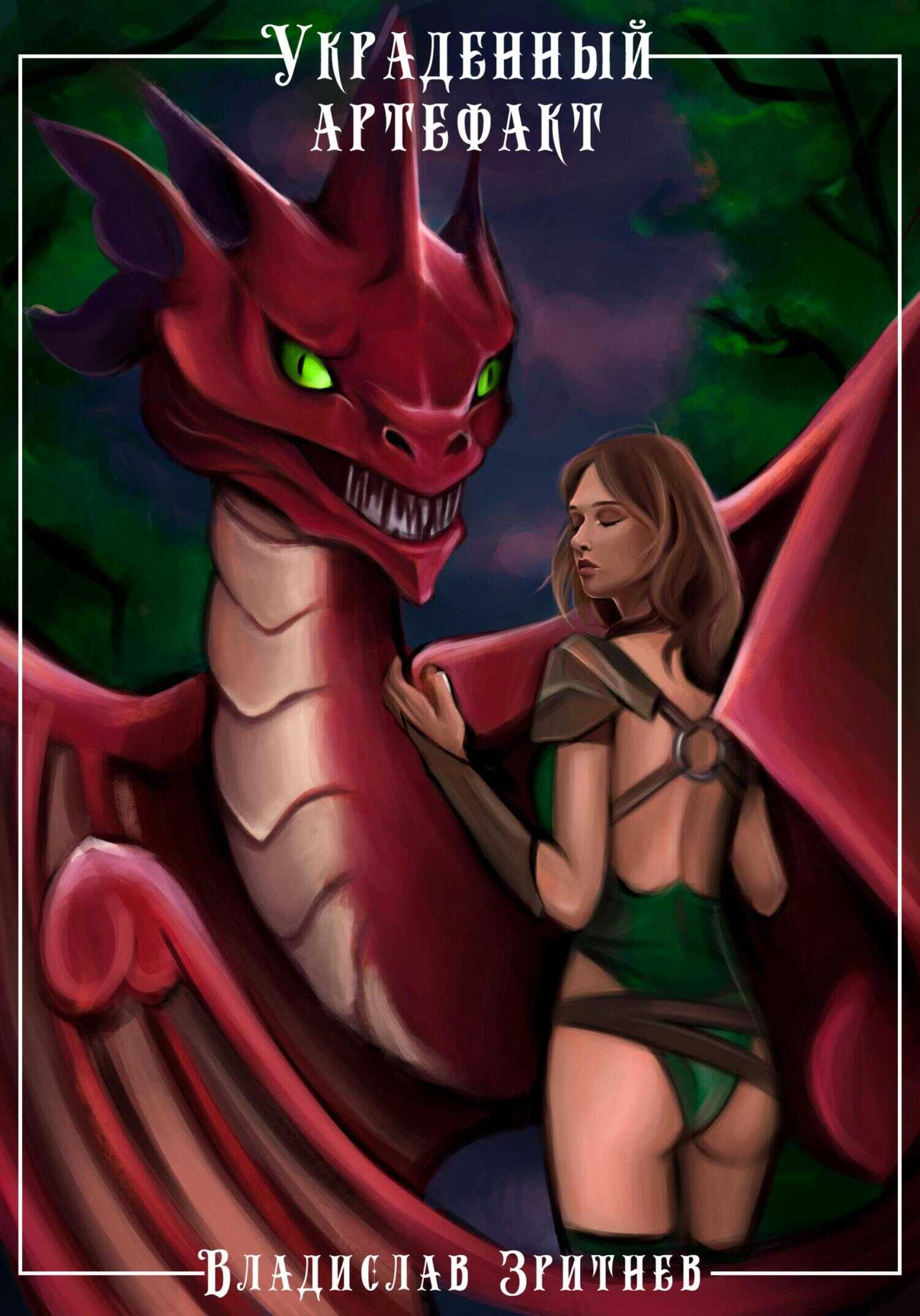Украденный артефакт - Владислав Зритнев