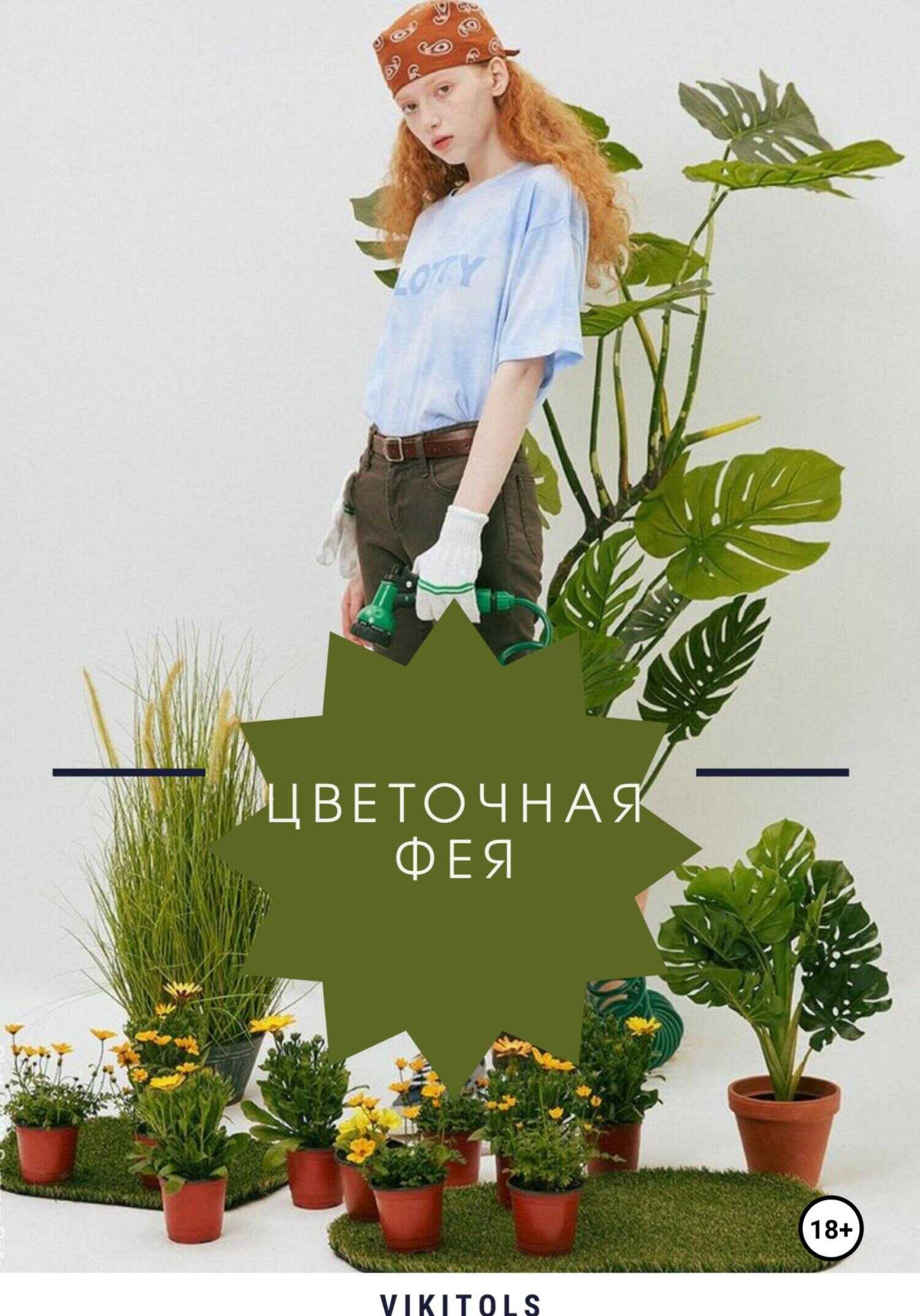 Цветочная фея - Viki Tols