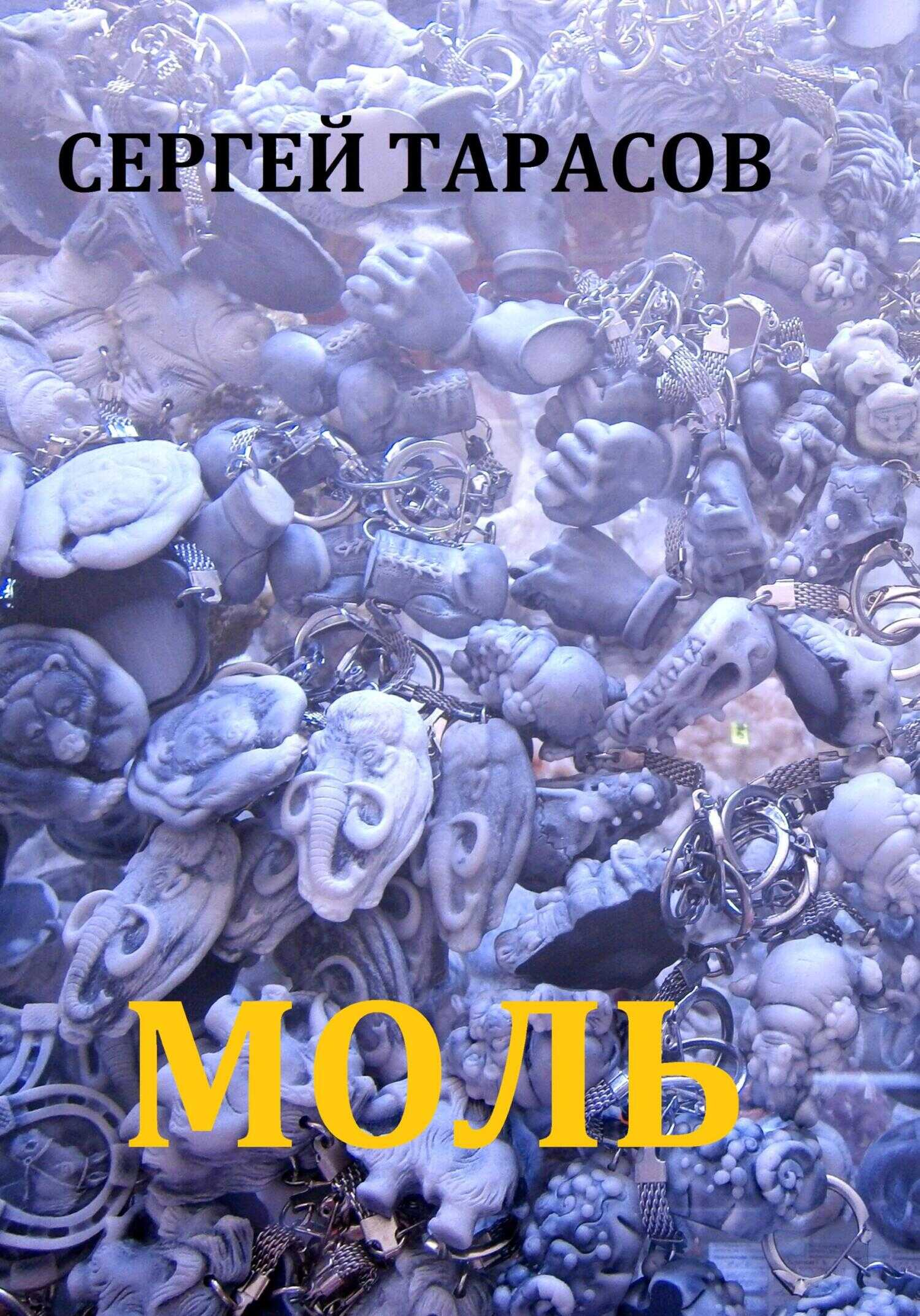 Моль - Сергей Тарасов