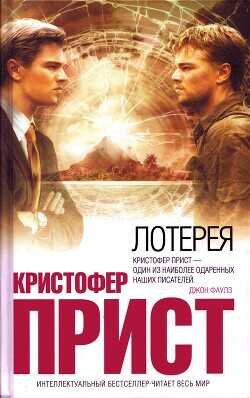 Лотерея [Подтверждение] - Прист Кристофер