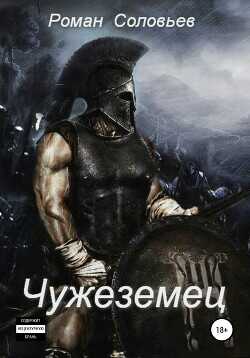 Чужеземец  - Соловьев Роман Васильевич