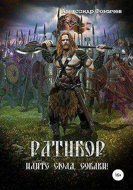 Ратибор. Идите сюда, собаки! - Александр Фомичев