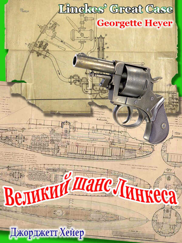 Великий шанс Линкеса - Джорджетт Хейер