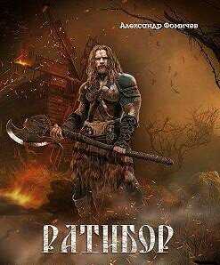 Ратибор. Окталогия  - Фомичев Александр Игоревич