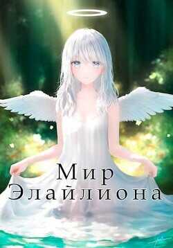 Мир Элайлиона  - Саражаков Давид