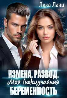 Измена. Развод. Моя (не)случайная беременность - Лика Ланц