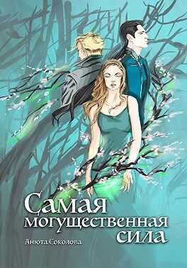Самая могущественная сила - Анюта Соколова