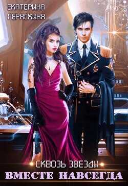 Вместе навсегда  - Гераскина Екатерина
