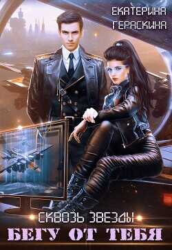 Бегу от тебя  - Гераскина Екатерина