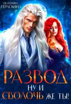 Развод. Ну и сволочь же ты! - Екатерина Гераскина