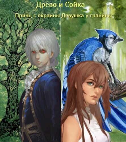 Принц с окраины. Девушка у границы. - Андрей Лег