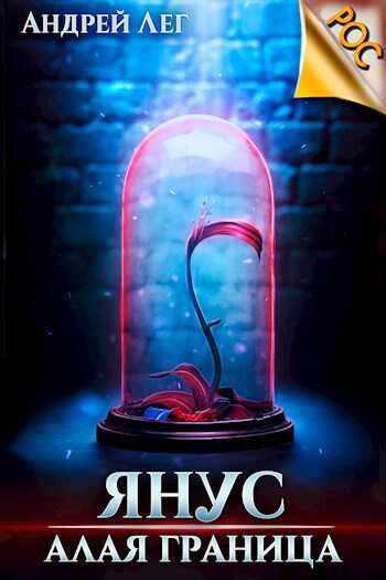 Алая граница - Андрей Лег