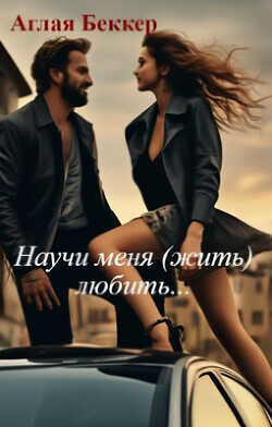 Научи меня (жить) любить...  - Беккер Аглая