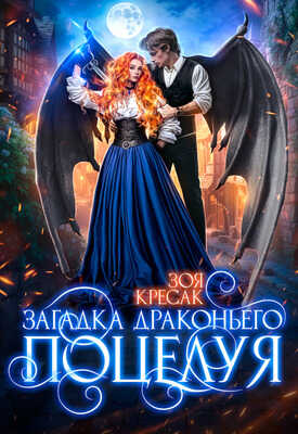 Загадка драконьего поцелуя - Зоя Кресак