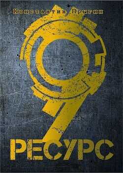 Ресурс-9  - Прыгин Константин