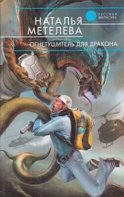 Огнетушитель для дракона - Метелева Наталья