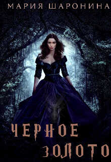 Черное золото - Мария Шаронина