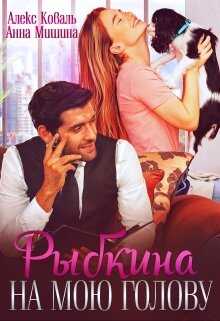 Рыбкина на мою голову - Алекс Коваль