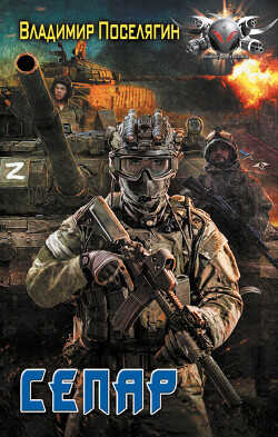 Сепар - Поселягин Владимир Геннадьевич