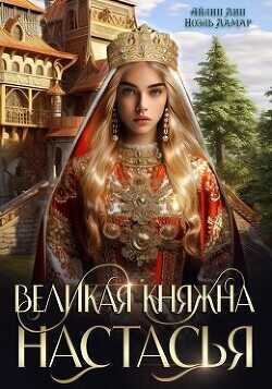 Великая княжна Настасья  - Лин Айлин