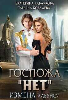 Госпожа "Нет". Измена Альянсу  - Каблукова Екатерина