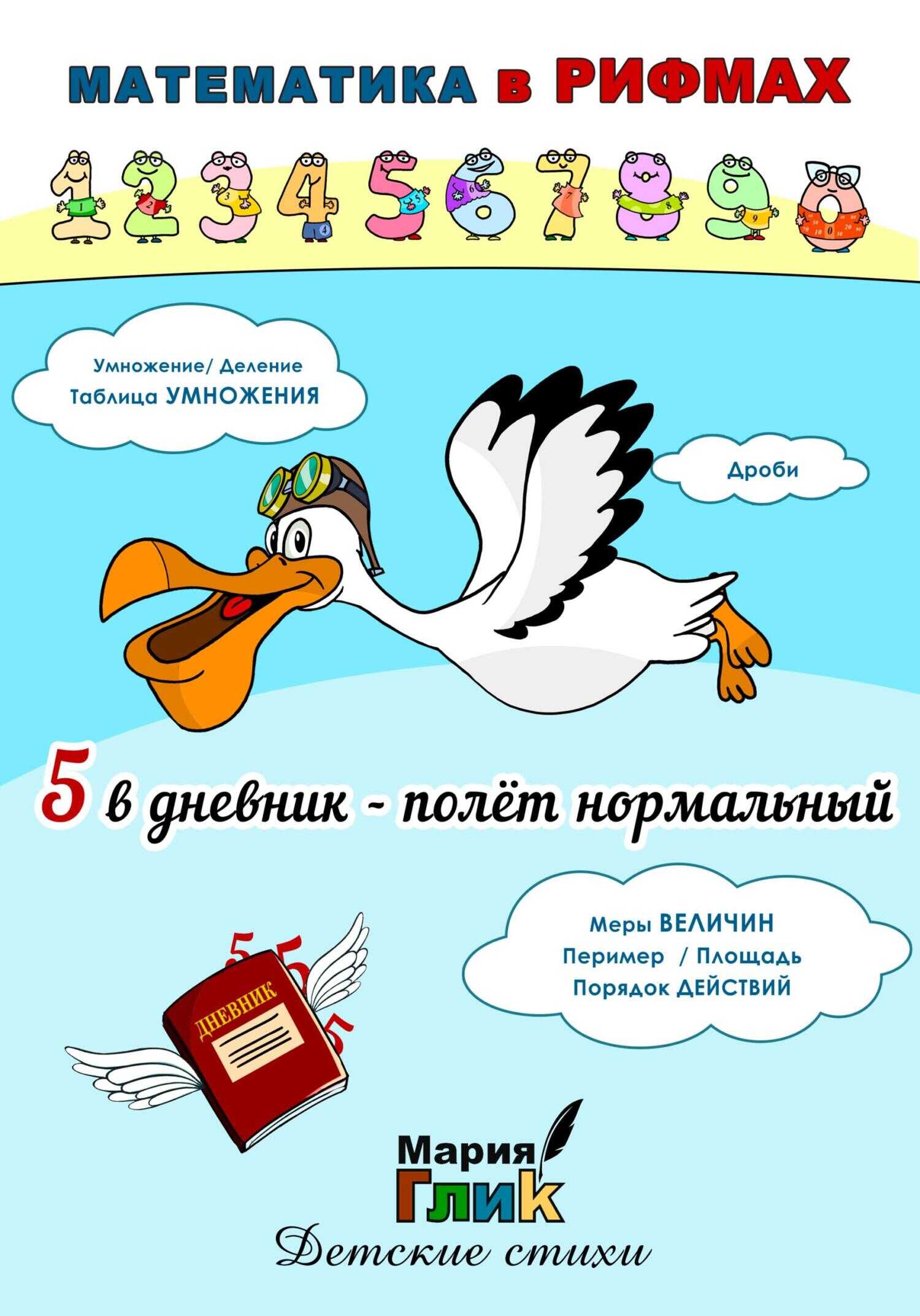 5 в дневник – полёт нормальный - Мария Глик