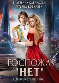 Любовь без ошибок - Екатерина Каблукова