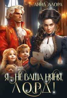 Я - не ваша няня, лорд! - Анна Алора