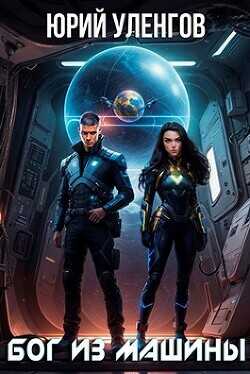 Бог из машины  - Уленгов Юрий