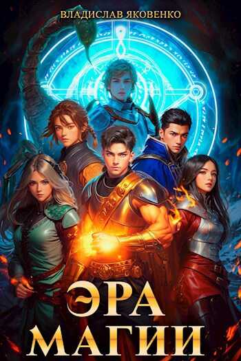 Эра магии - Владислав Яковенко