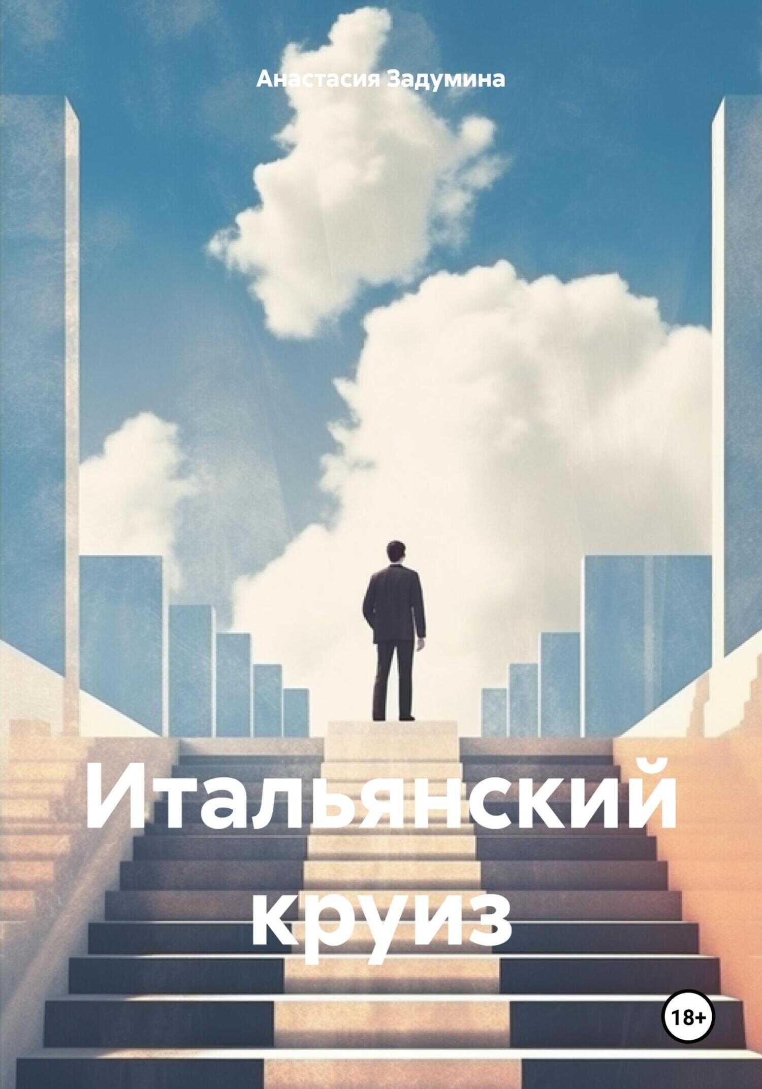Итальянский круиз - Анастасия Задумина